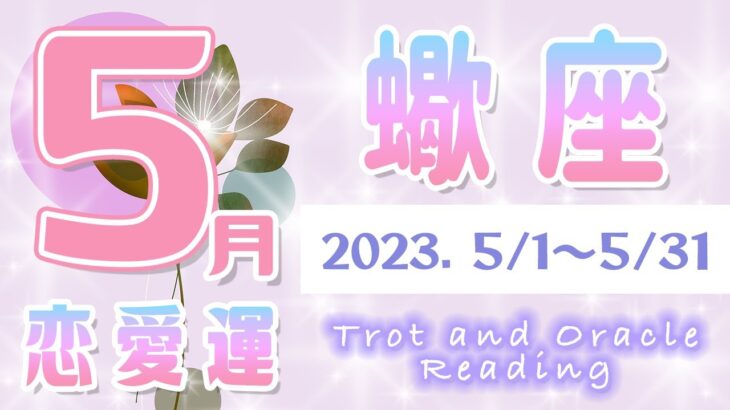 【タロット占い　さそり座　2023年5月】今月のあなたの恋愛運　お相手の気持ち　片思い　両思い　恋人　結婚　過去・現在・未来の恋占い【蠍座】【Scorpius】【タロットオラクルリーディング】