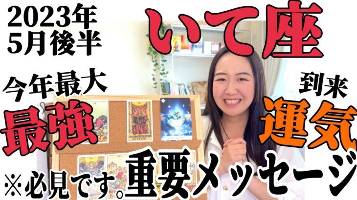 【絶対見て】知るだけで、人生が大きく変わります。【いて座5月の最重要ターニングポイントのための重要メッセージ】