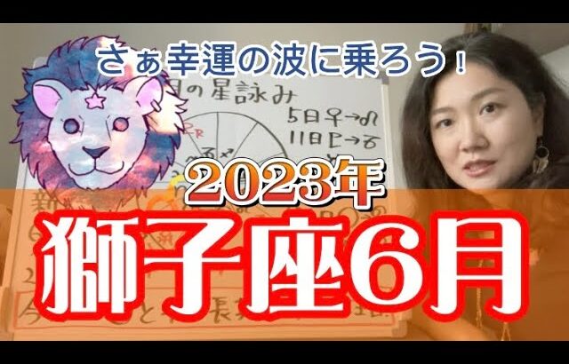 ようこそ金星！好調期の幕開けだ！！2023年6月 獅子座の運勢