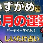 【水瓶座】2023年5月の運勢〜ローカル談義と未来計画！〜【しいたけ占い】