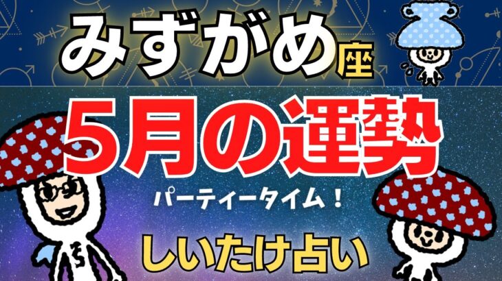 【水瓶座】2023年5月の運勢〜ローカル談義と未来計画！〜【しいたけ占い】