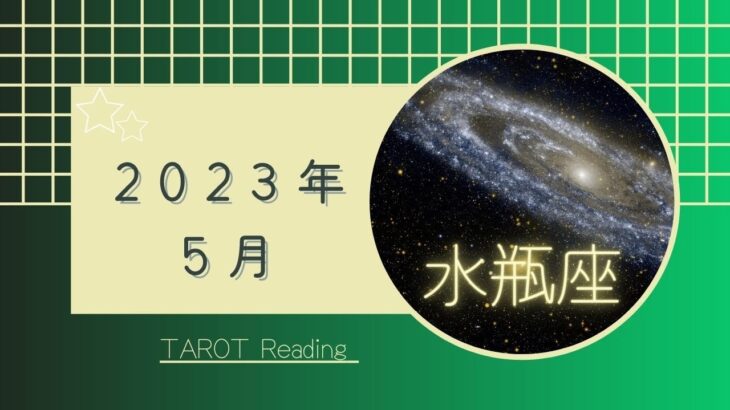 【水瓶座】5月🎏姫龍👑素敵な出会い🌟新しい自分へアップデート🌈👟2023年運勢