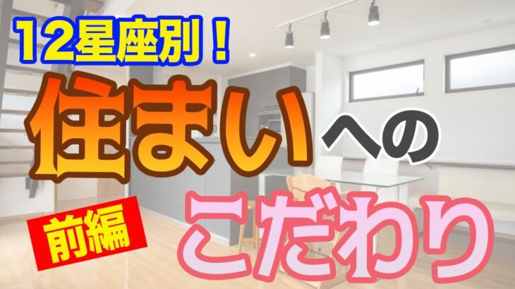 太陽と月でも変わる!?12星座別！あなたの住まいへのこだわり大解剖！ーおひつじ座〜おとめ座編ー【西洋占星術】