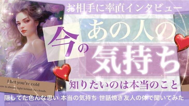 【じっくり本音】あの人の今の気持ち🌱質問しまくり【タロット占い 恋愛】なかなか口を割らなかったお相手さん実は、、、あなたのこと これからのこと 友達感覚で色々聞き出しました。