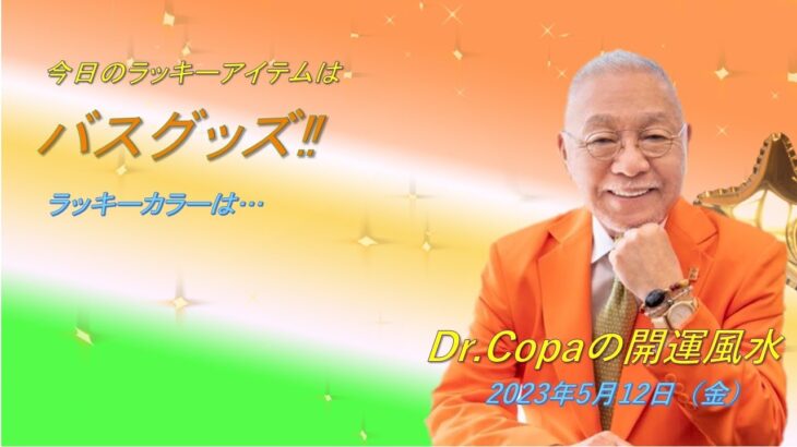 【Dr.Copaの開運風水】2023年5月12日（金）