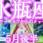 🤩なぜか当たるtarot🤩引き寄せ‼️豊かさのループ💫向こうからやって来る🎉✨すべて報われる🕊️💕今ここに全集中【水瓶座さん♒5月後半の運勢】