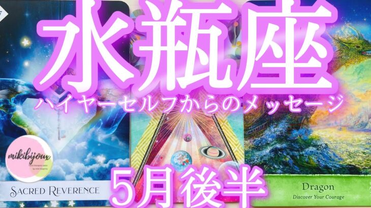 🤩なぜか当たるtarot🤩引き寄せ‼️豊かさのループ💫向こうからやって来る🎉✨すべて報われる🕊️💕今ここに全集中【水瓶座さん♒5月後半の運勢】