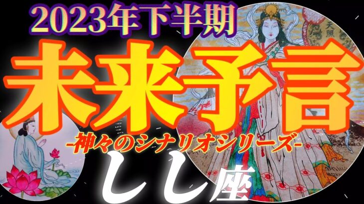 【獅子座♌2023年下半期運勢】嫉妬されちゃうくらいに凄い事　人生を左右する出来事に気持ちクライマックス！　✡️未来予言✡️　❨オラクル、タロット占い❩