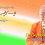 【Dr.Copaの開運風水】2023年5月16日（火）