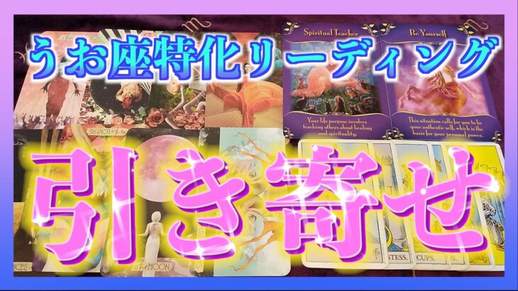 【個人鑑定級！？🌈】うお座さんが今引き寄せていることとは？