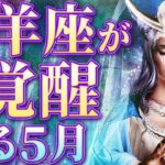 これから最高な未来が来ます✨牡羊座の5月の運勢🔮諦めたらダメですよ！【全体運 恋愛運 仕事運 複雑恋愛 タロットカード占い】