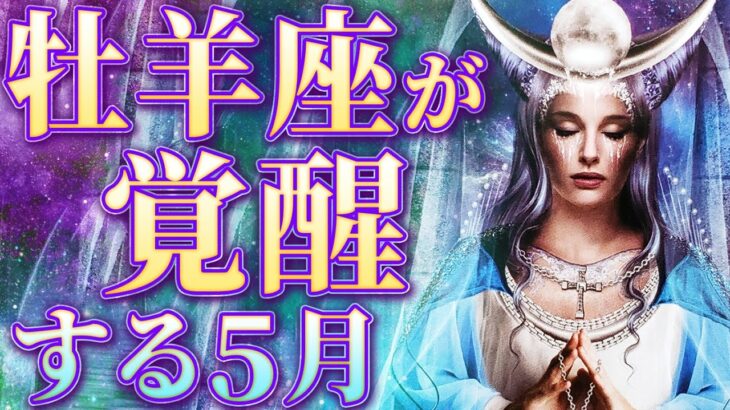 これから最高な未来が来ます✨牡羊座の5月の運勢🔮諦めたらダメですよ！【全体運 恋愛運 仕事運 複雑恋愛 タロットカード占い】