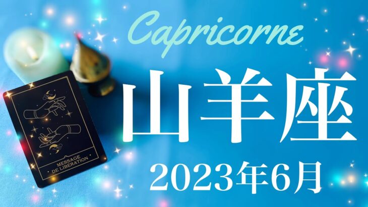 【やぎ座】2023年6月♑️やっと明らかに、結果と安堵、努力の終着点、最強のカード、ここから始まって行く無限の可能性