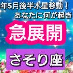 【蠍座】あなたに訪れる、幸せの急展開💖2023年5月17日、ラッキースターの木星が移動🌟。あなたにどんな影響があるのか？　幸せの流れ、テーマを星とカードで徹底リーディング🌸