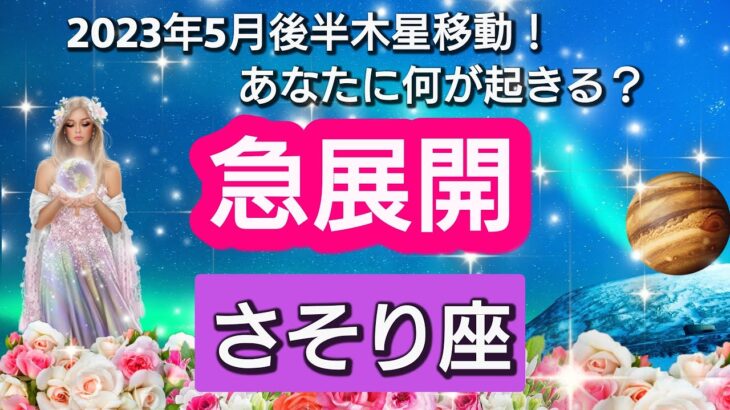 【蠍座】あなたに訪れる、幸せの急展開💖2023年5月17日、ラッキースターの木星が移動🌟。あなたにどんな影響があるのか？　幸せの流れ、テーマを星とカードで徹底リーディング🌸