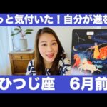 おひつじ座♈️6月前半🔮開放と自由！やっと気付いた！自分が進む道！