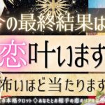 💓恋の最終結果💓この恋叶いますか？💓【有料鑑定級❤︎忖度一切無し❤︎辛口】