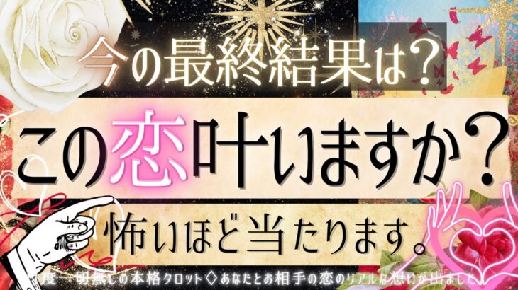 💓恋の最終結果💓この恋叶いますか？💓【有料鑑定級❤︎忖度一切無し❤︎辛口】