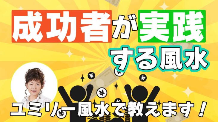 成功者が実践している風水習慣を教えます