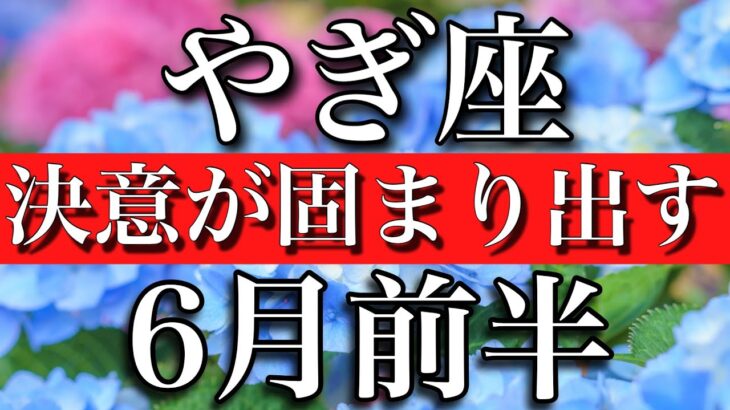 やぎ座♑︎2023年6月前半　ソード4枚！決意が固まり出す時　Capricorn✴︎early June 2023