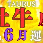 6月💝牡牛座♉️喜び！ターニングポイント！新たな次元のスタート！