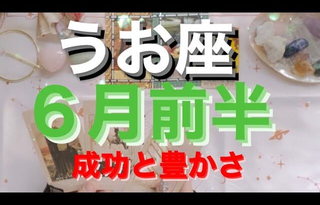 うお座✨６月前半🌈成功と豊かさ🌈うお座が待ちに待ったやっと心落ち着ける時が❤️#tarot #tarotreading #タロット占いうお座 #タロット占い魚座 #タロット恋愛