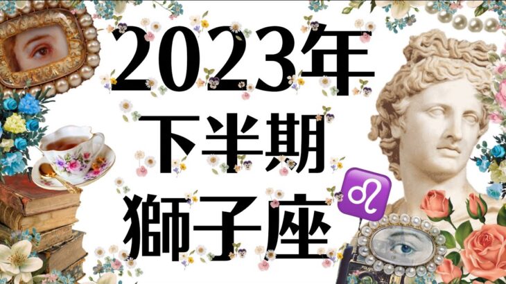 6月～１２月♌️獅子座は絶対観てほしい。すべて思い通りの2023年下半期運勢[個人鑑定級]