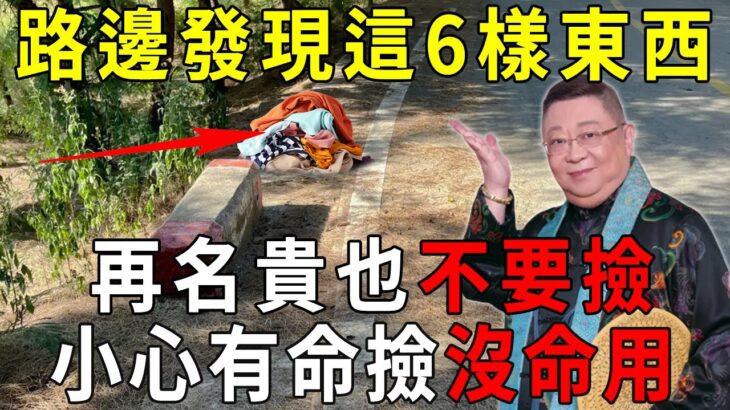 風水大師警告：路邊發現這6樣東西，再名貴也不要撿！否則招惹厄運，有命撿沒命用！【曉書說】