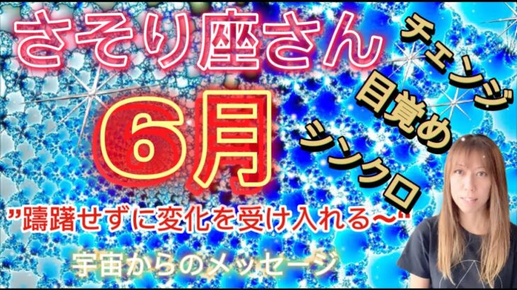 さそり座⭐️6月⭐️“  躊躇せずに変化を受け入れます〜”⭐️宇宙からのメッセージ ⭐️シリアン・スターシード・タロット⭐️Scorpion ♏️