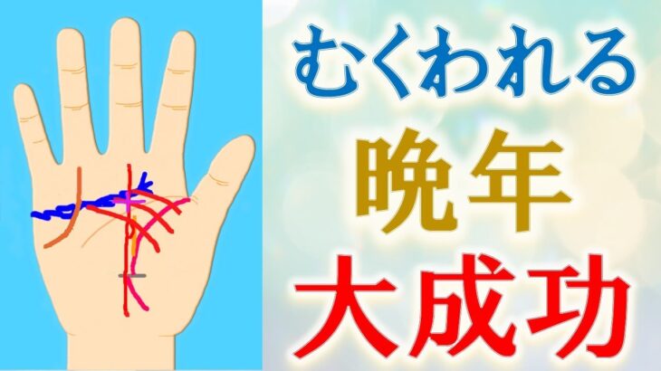 【手相 占い】苦労が報われる！遠回りしても最後に成功する人の手相！水森太陽が解説します！