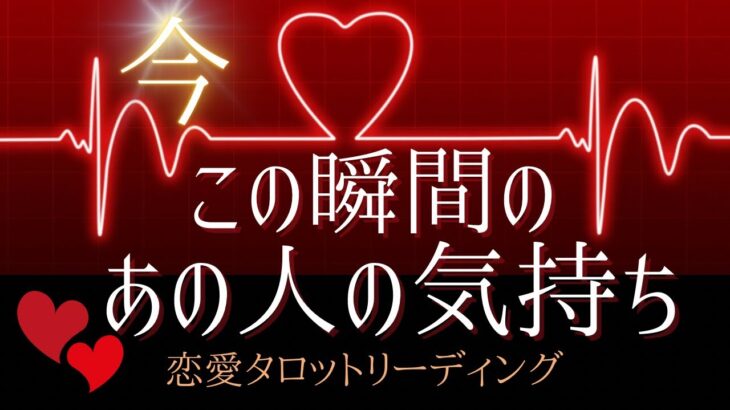 【恋愛💓】今この瞬間のあの人の気持ち🥰🌹🌈