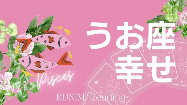 うお座【キーマンのおかげで満たされる恋愛！ビジネス成功！長続きする幸せ】もうすぐ訪れる幸せ🍀恋愛・結婚・仕事・金運・健康など🌝月星座魚座も🔮ルノルマンカードリーディング占い