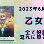 【乙女座】ポジティブ転換！スムーズに物事が流れます！！【おとめ座2023年6月1～15日の運勢】