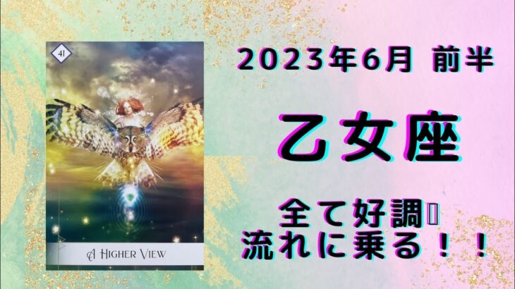 【乙女座】ポジティブ転換！スムーズに物事が流れます！！【おとめ座2023年6月1～15日の運勢】