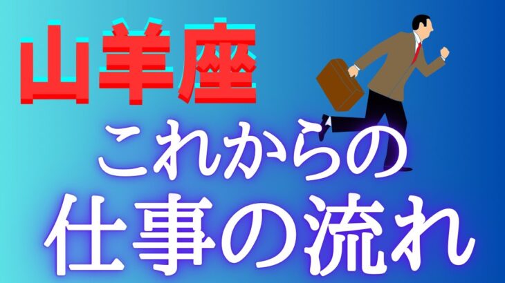 山羊座♑️これからの仕事の流れ✨