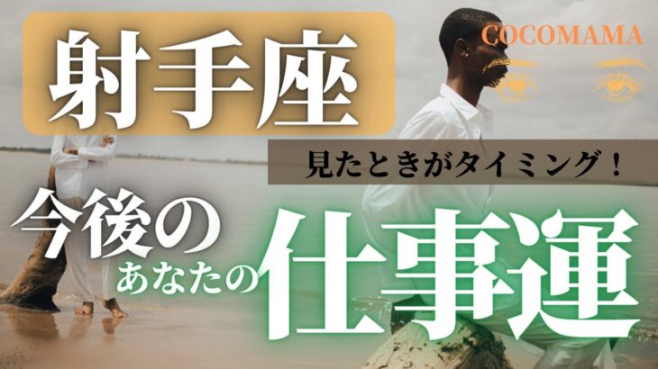 射手座♐️ 【お仕事運⭐見たときがタイミング】ココママの怖いほど見えてる👀　個人鑑定級タロット占い🔮