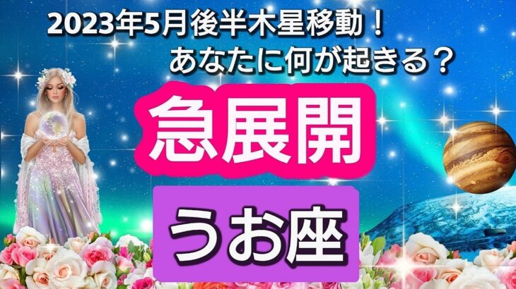 【魚座】あなたに訪れる、幸せの急展開💖2023年5月17日、ラッキースターの木星が移動🌟。あなたにどんな影響があるのか？　幸せの流れ、テーマを星とカードで徹底リーディング🌸