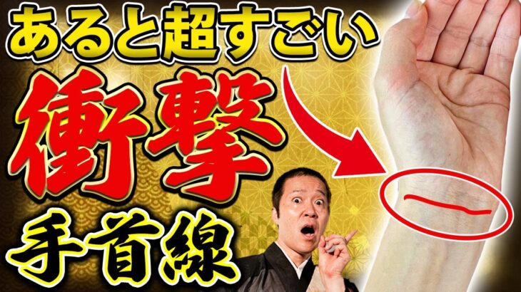 【手相】あったらすごい！様々な幸運に恵まれる手首線10個