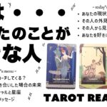 【タロット占い】実はあなたのことが好きな人について全力ガチ鑑定🦄✨✨あなたのことが好きな意外なあの人の外見から内面そしてあなたの印象などなど超詳細リーディング🍀✨✨【３択占い】