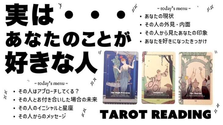 【タロット占い】実はあなたのことが好きな人について全力ガチ鑑定🦄✨✨あなたのことが好きな意外なあの人の外見から内面そしてあなたの印象などなど超詳細リーディング🍀✨✨【３択占い】