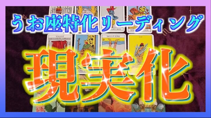 【タロット占い】うお座さんの夢や理想が現実化するためには？😊✨