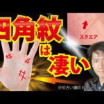 手相占い四角紋スクエア＃□井は特別な才能、才能の見つけ方活かし方、金運、仕事運を上げる方法を解説【手相占い講師】開運スピリチュアル松平 光