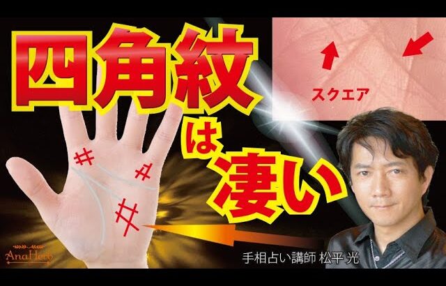 手相占い四角紋スクエア＃□井は特別な才能、才能の見つけ方活かし方、金運、仕事運を上げる方法を解説【手相占い講師】開運スピリチュアル松平 光