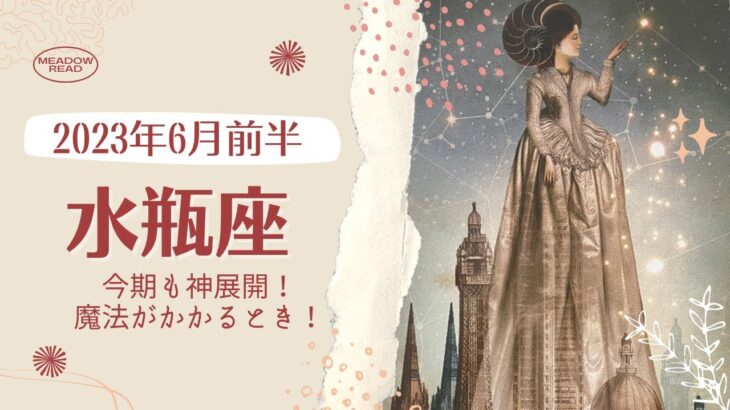 【水瓶座】2023年6月前半〜今期も神展開！魔法がかかるとき！〜無意識を書き換えるタロット〜