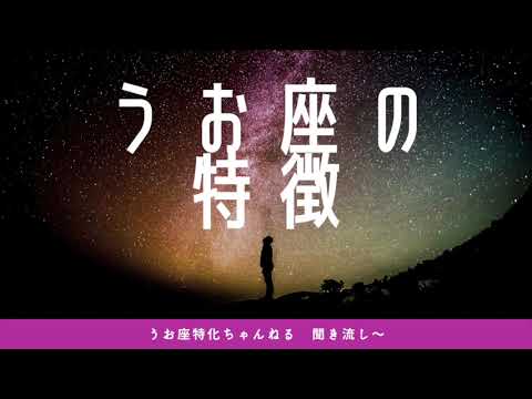 【うお座特化】うお座の特徴について語りました( ◠‿◠ )