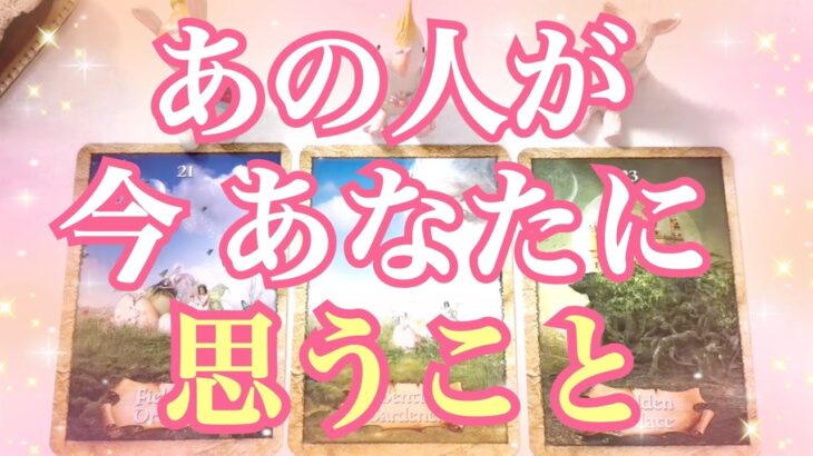 [いよいよ動く⁉️]あの人が今あなたに思っていること💓心の奥にある本心は⁉️