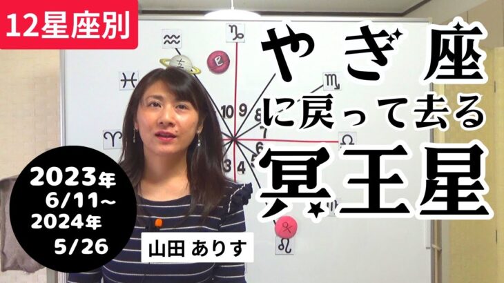 2023年6月11日逆行中の冥王星が山羊座へ・2024年11月20日冥王星が水瓶座へ12星座別の運勢山田ありす／ハッピー占い・占星術ライター山田ありす