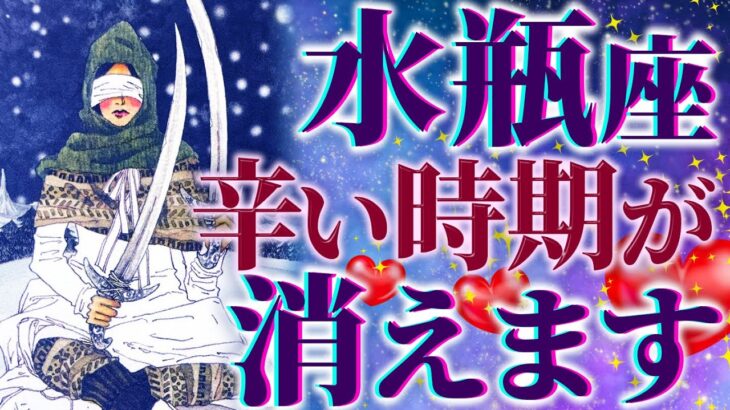 水瓶座♒️大波乱の展開へ！決断！人生を変える戦いの最中にいる水瓶座さんへ。【タロットオラクルカード】