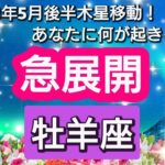 【牡羊座】あなたに訪れる、幸せの急展開💖2023年5月17日、ラッキースターの木星が移動🌟。あなたにどんな影響があるのか？　幸せの流れ、テーマを星とカードで徹底リーディング🌸