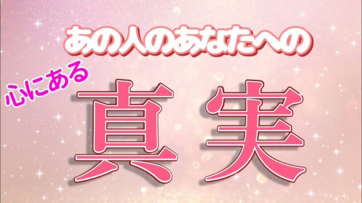 【感動✨】あの人の心にあるあなたとの真実💓